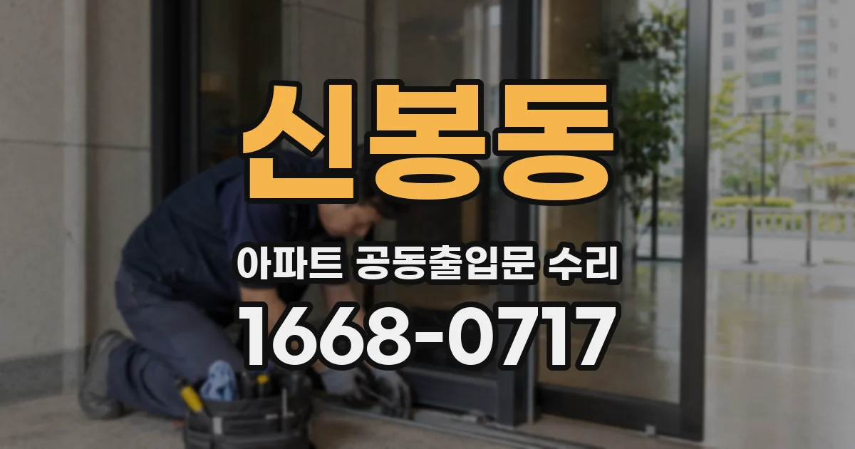 신봉동 아파트 공동출입문 수리