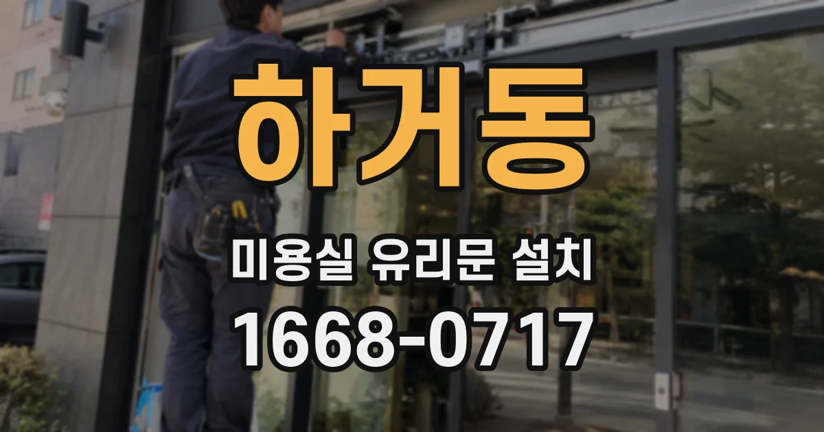 하거동 미용실 유리문 설치