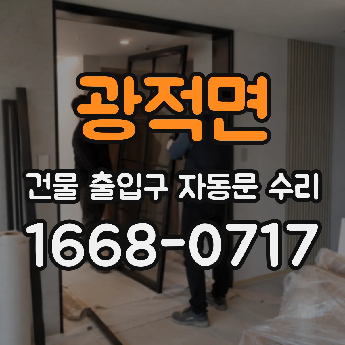 광적면 건물 출입구 자동문 수리