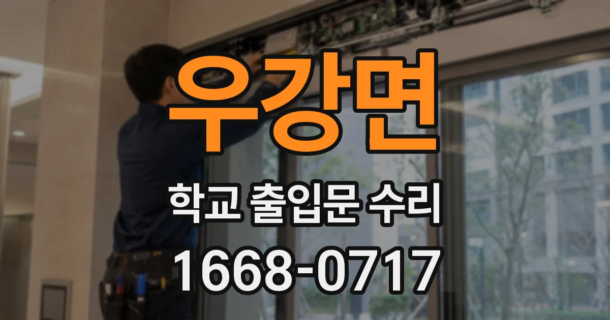 우강면 학교 출입문 수리