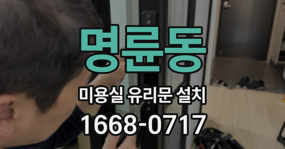 명륜동 미용실 유리문 설치