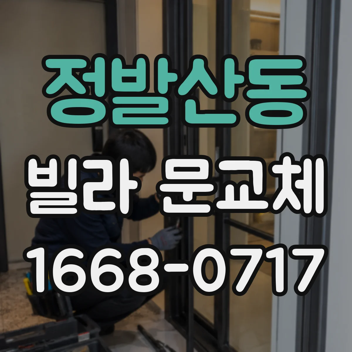 정발산동 빌라 문교체