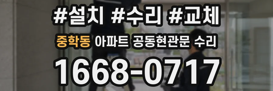 중학동 아파트 공동현관문 수리