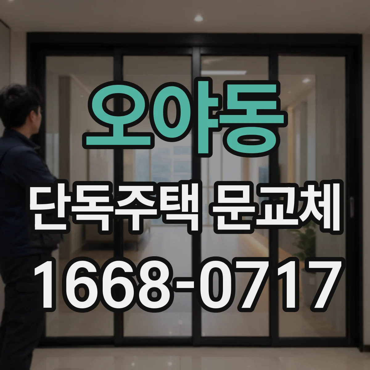 오야동 단독주택 문교체