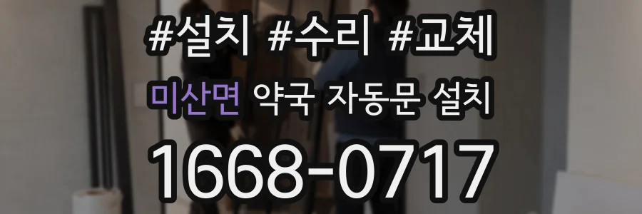 미산면 약국 자동문 설치