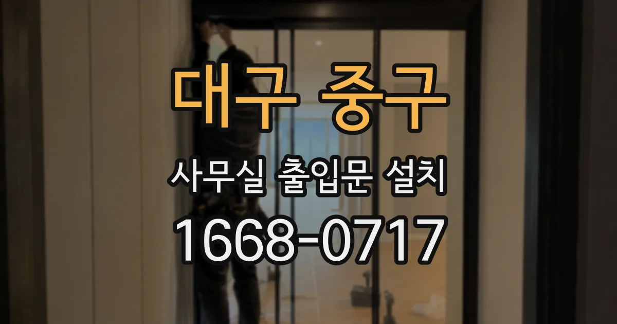 대구 중구 사무실 출입문 설치