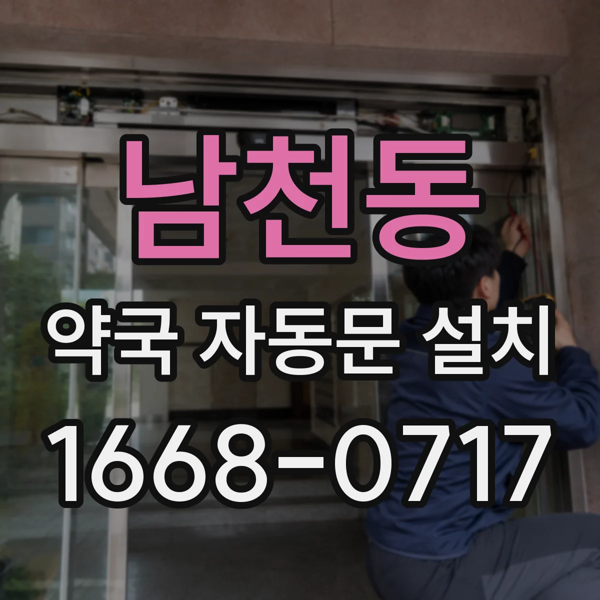 남천동 약국 자동문 설치