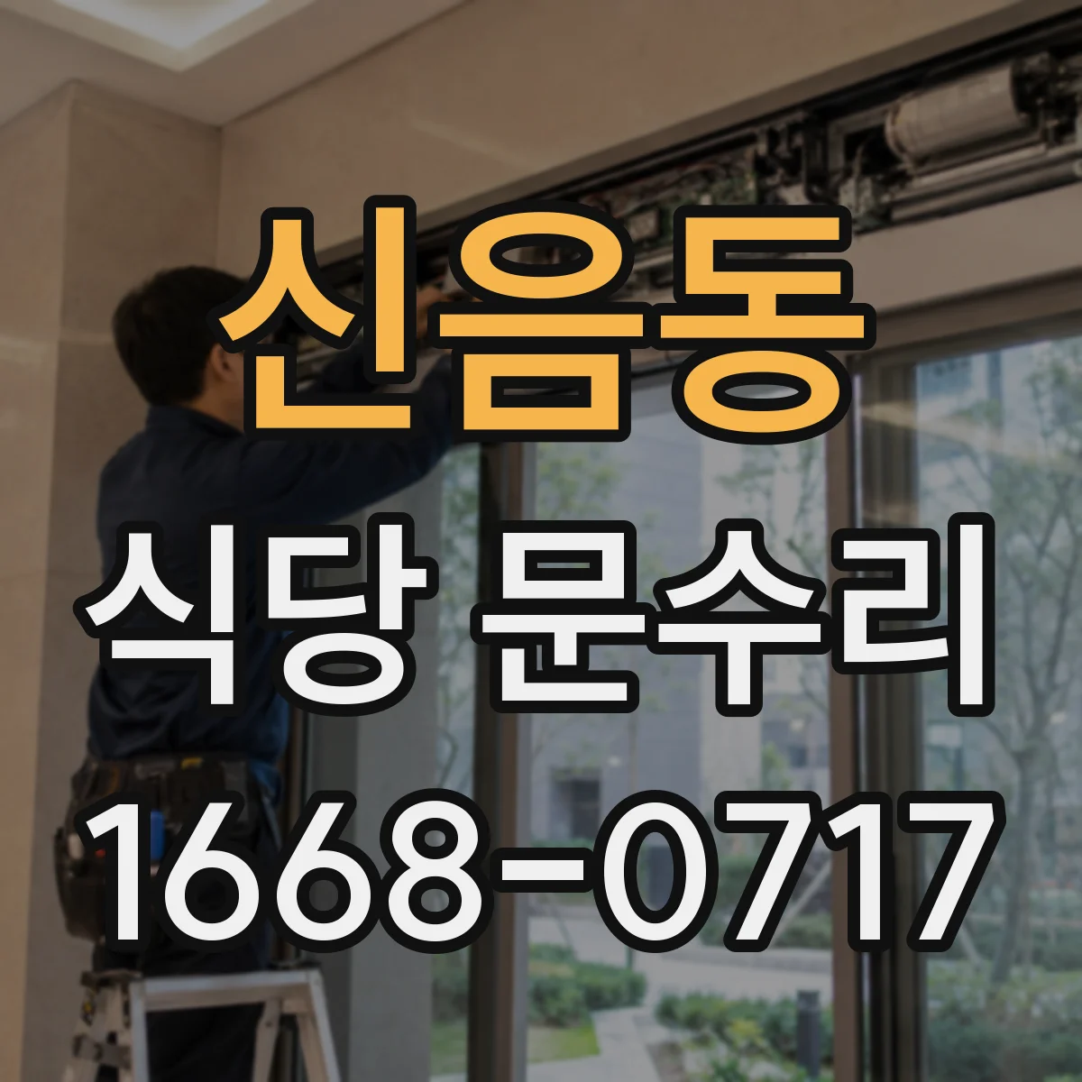 신음동 식당 문수리