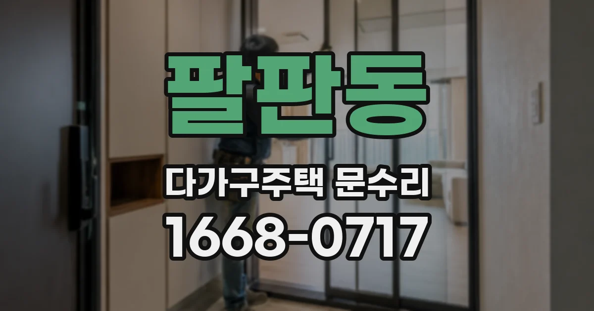 팔판동 다가구주택 문수리