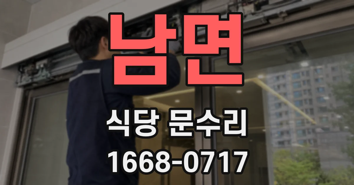 남면 식당 문수리