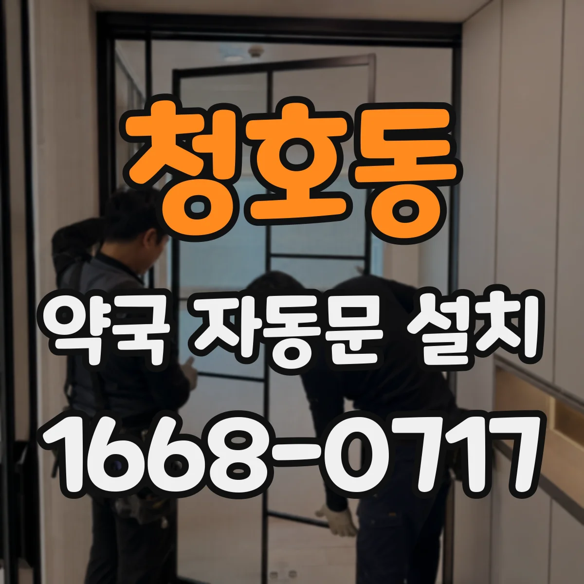 청호동 약국 자동문 설치