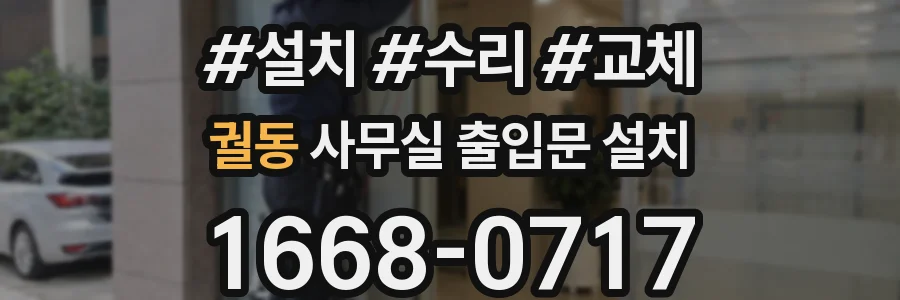 궐동 사무실 출입문 설치
