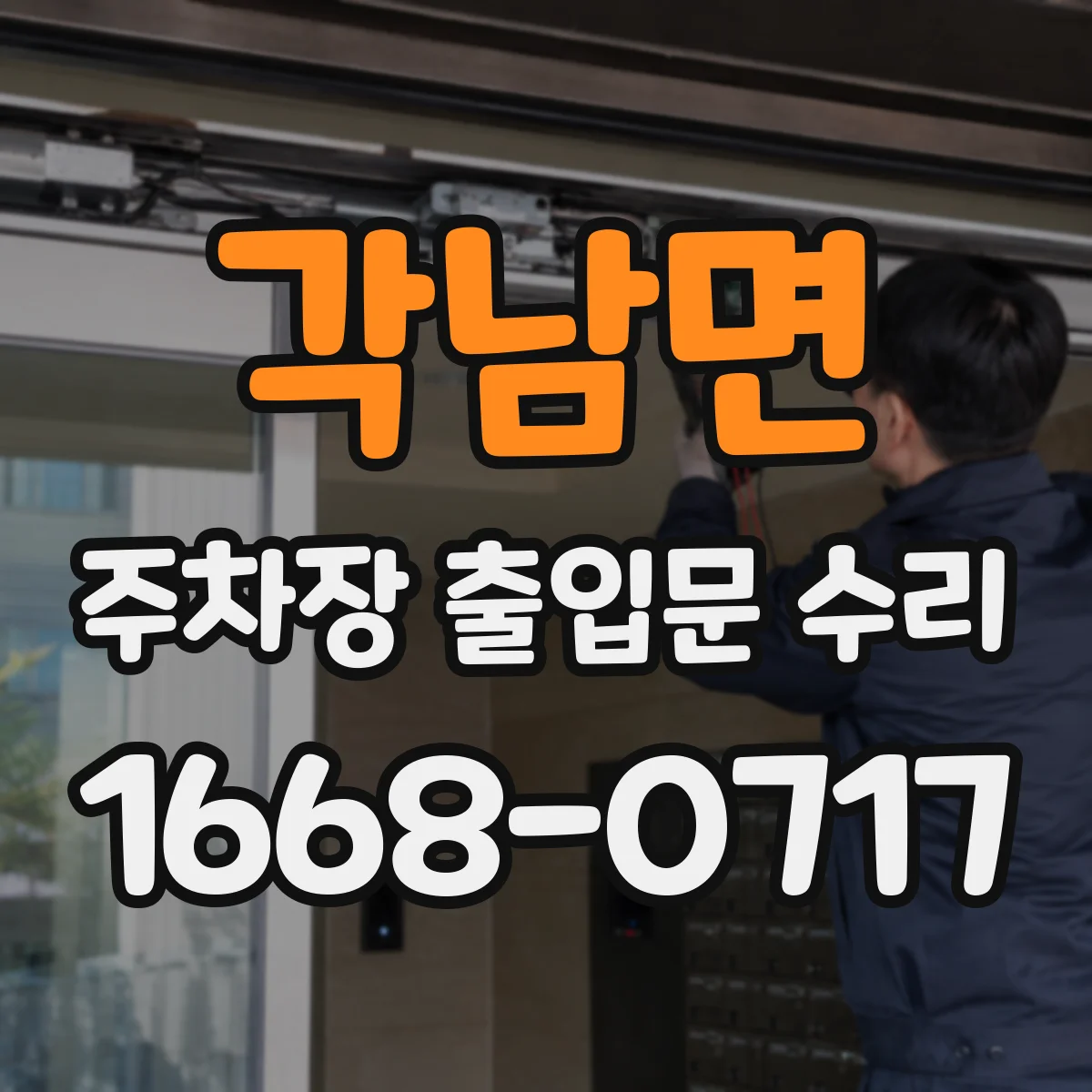 각남면 주차장 출입문 수리