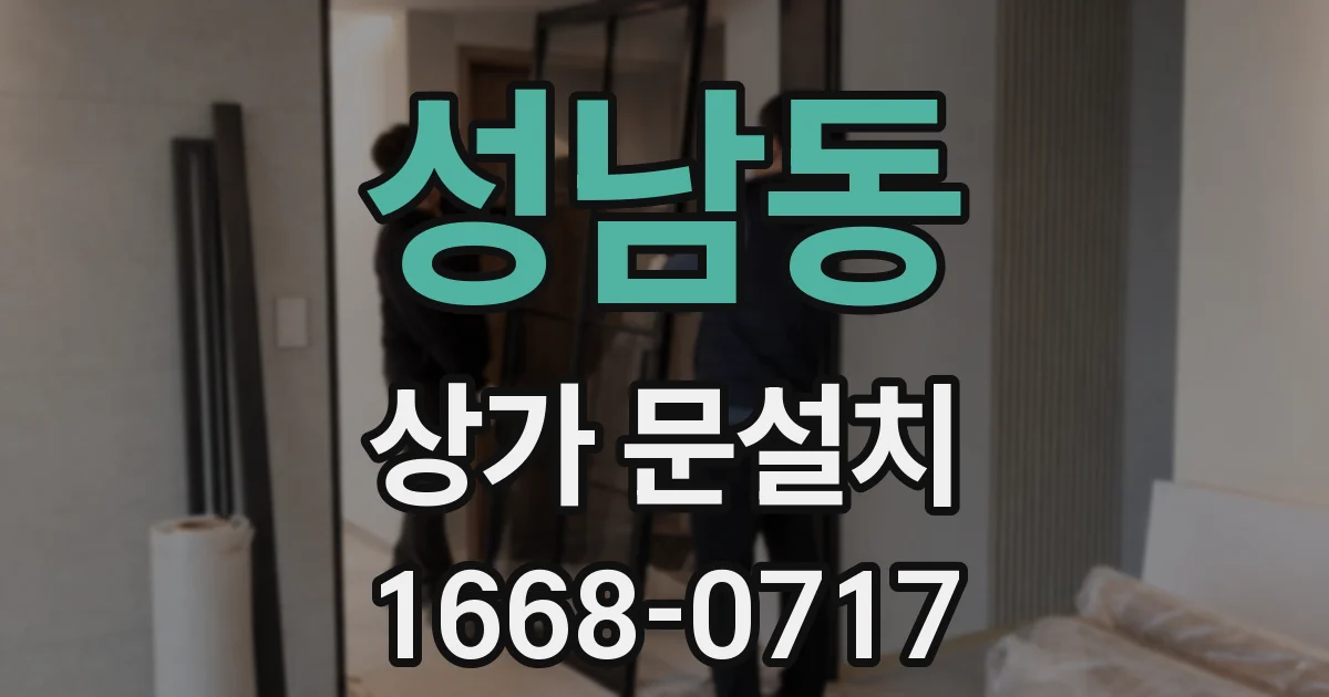 성남동 상가 문설치