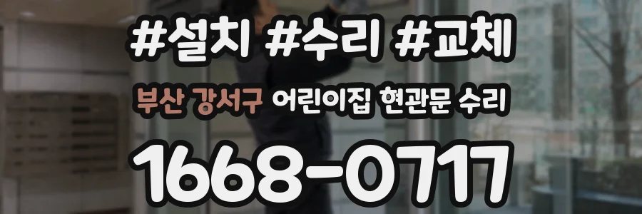 부산 강서구 어린이집 현관문 수리