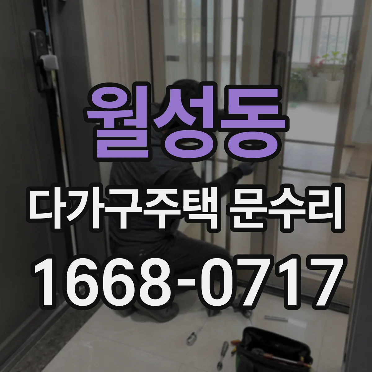 월성동 다가구주택 문수리