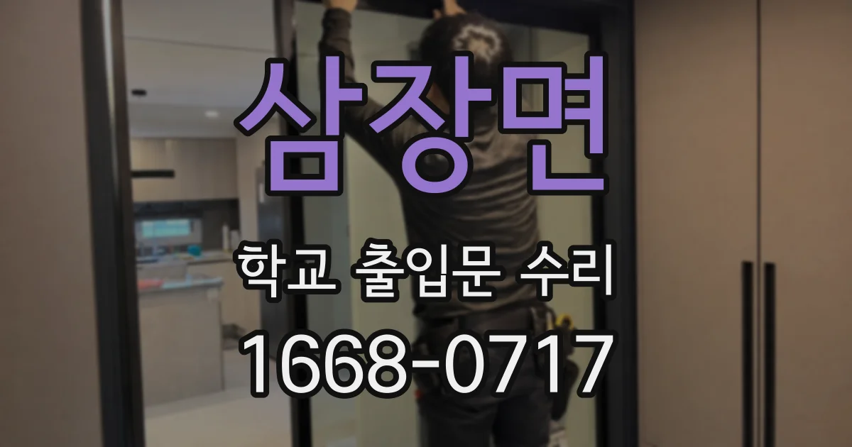 삼장면 학교 출입문 수리