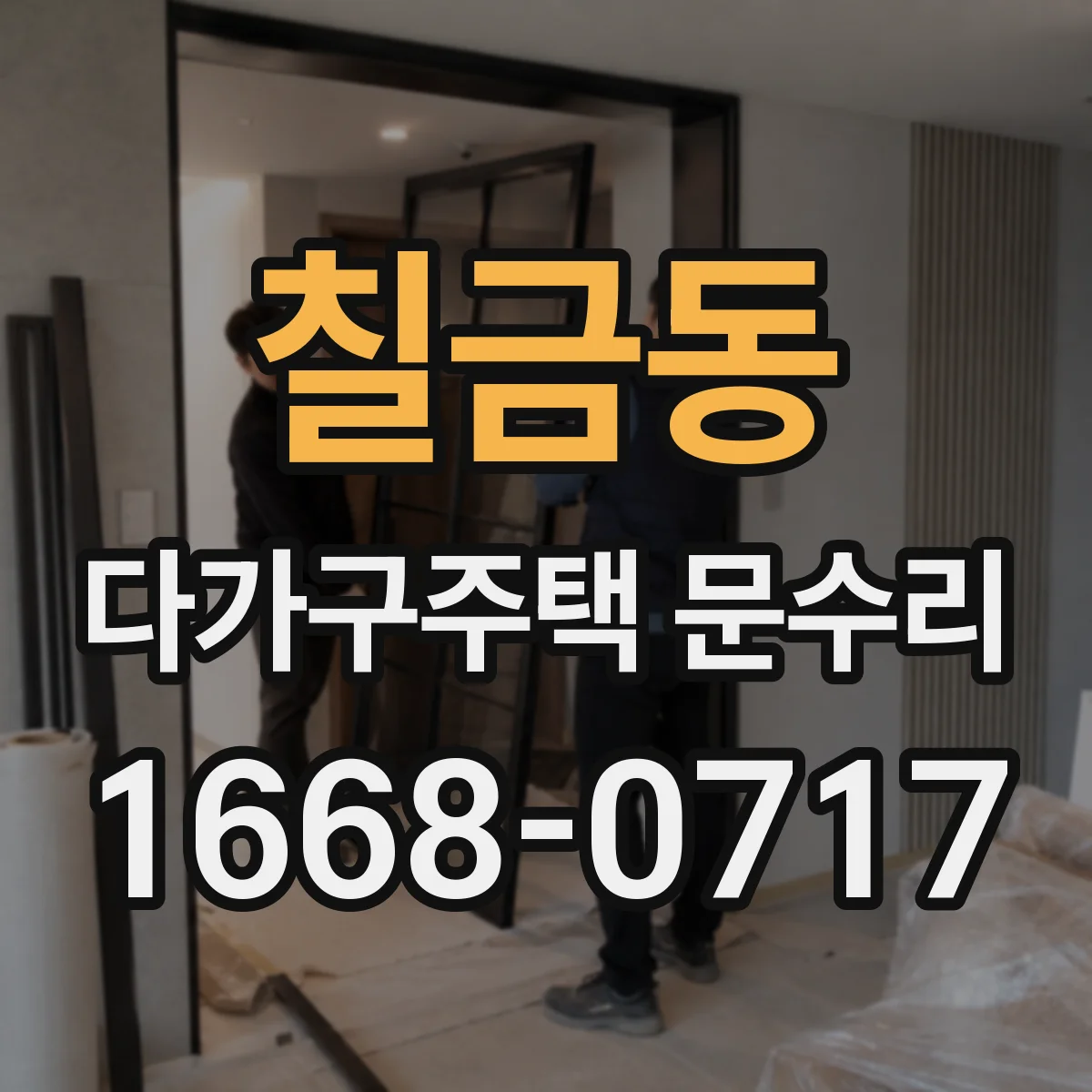칠금동 다가구주택 문수리 문짝 내려앉음으로 생긴 소음과 닫힘 불량 해결