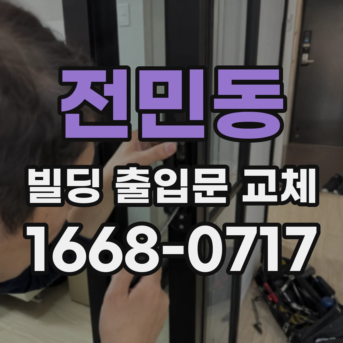 전민동 빌딩 출입문 교체
