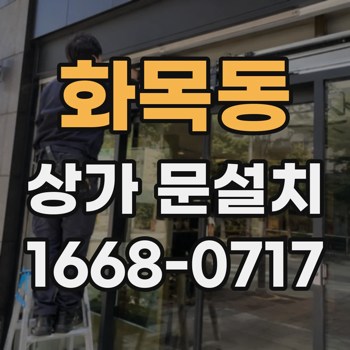 화목동 상가 문설치