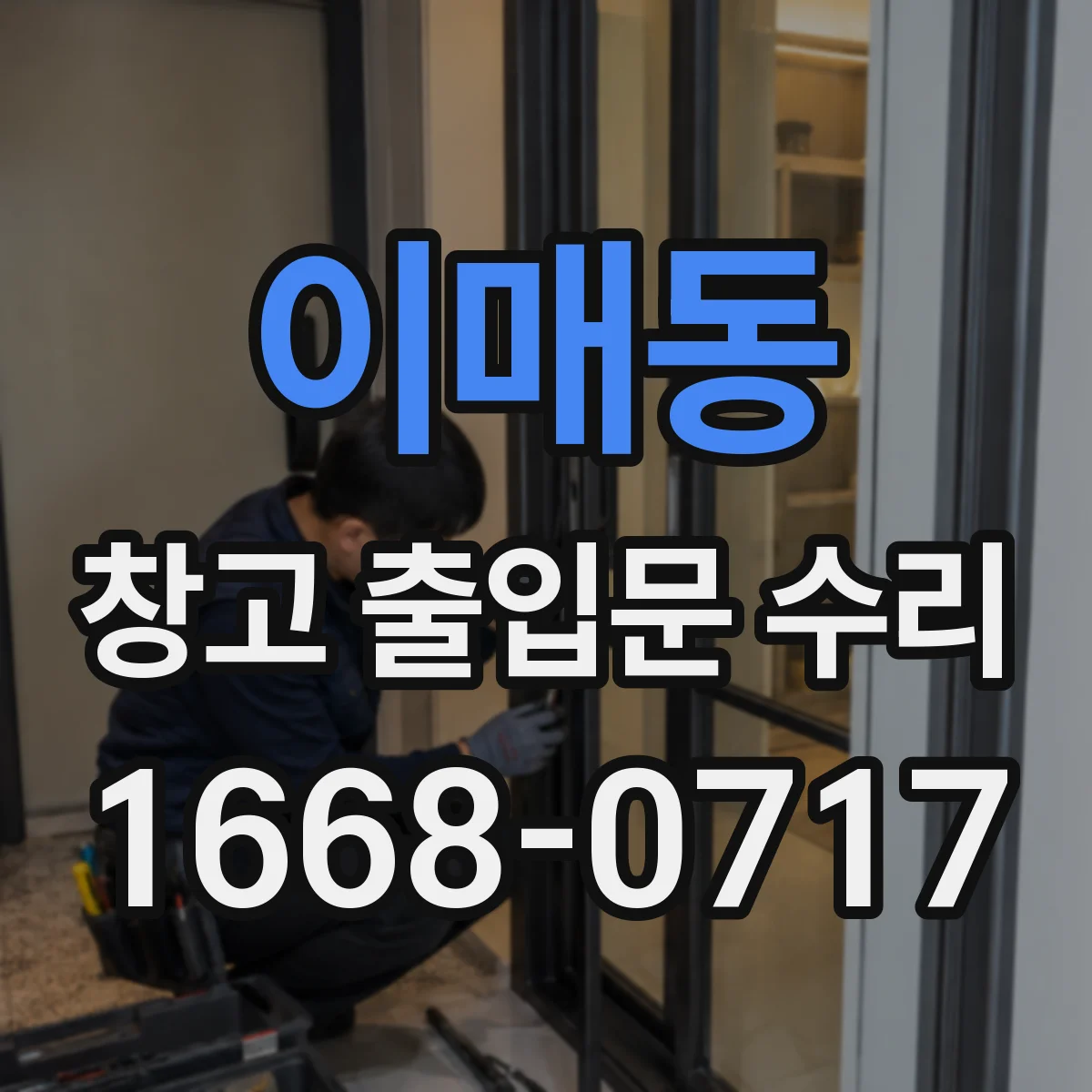 이매동 창고 출입문 수리
