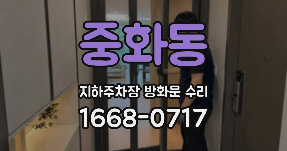 중화동 지하주차장 방화문 수리