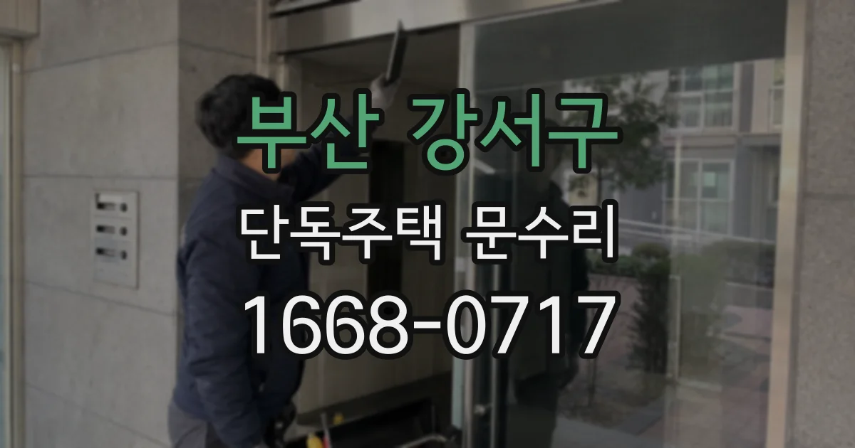 부산 강서구 단독주택 문수리