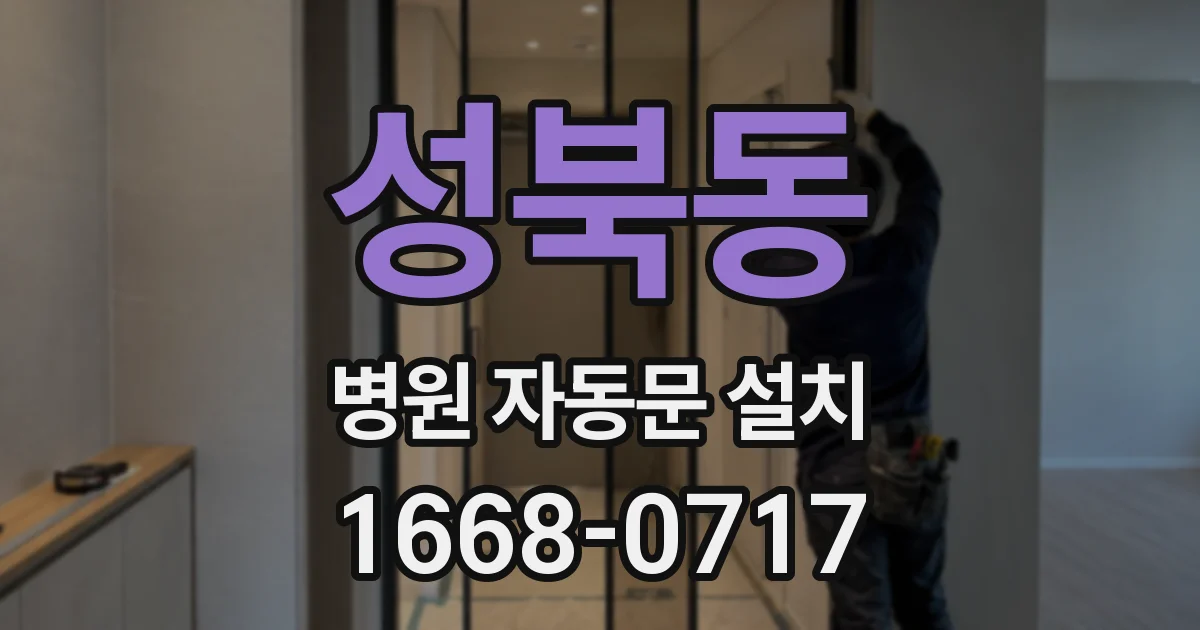 성북동 병원 자동문 설치