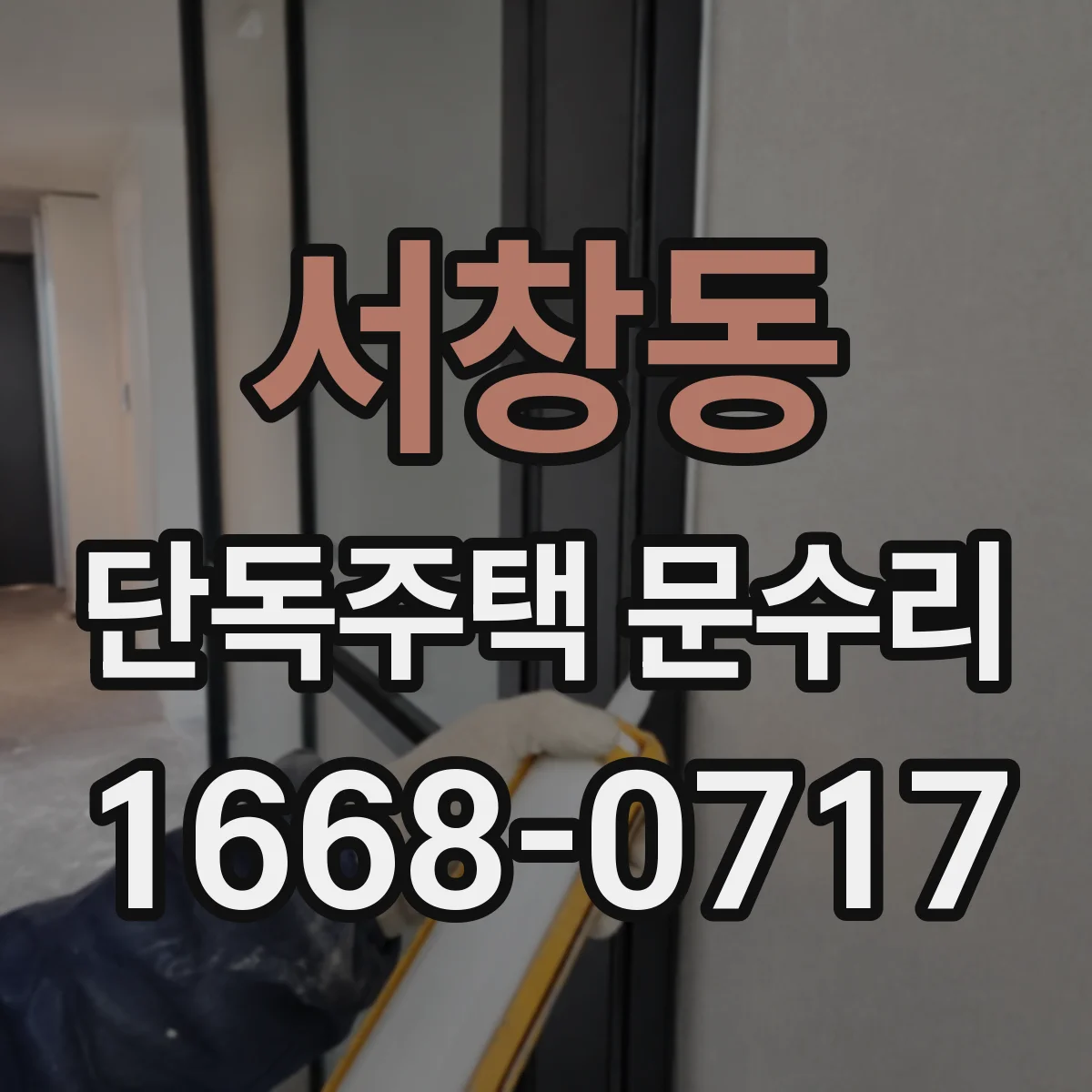 서창동 단독주택 문수리
