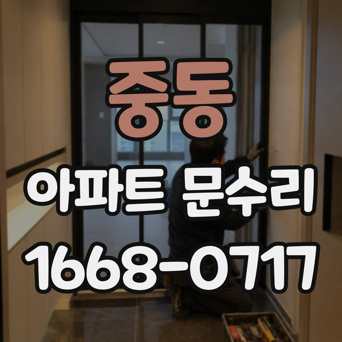 중동 아파트 문수리