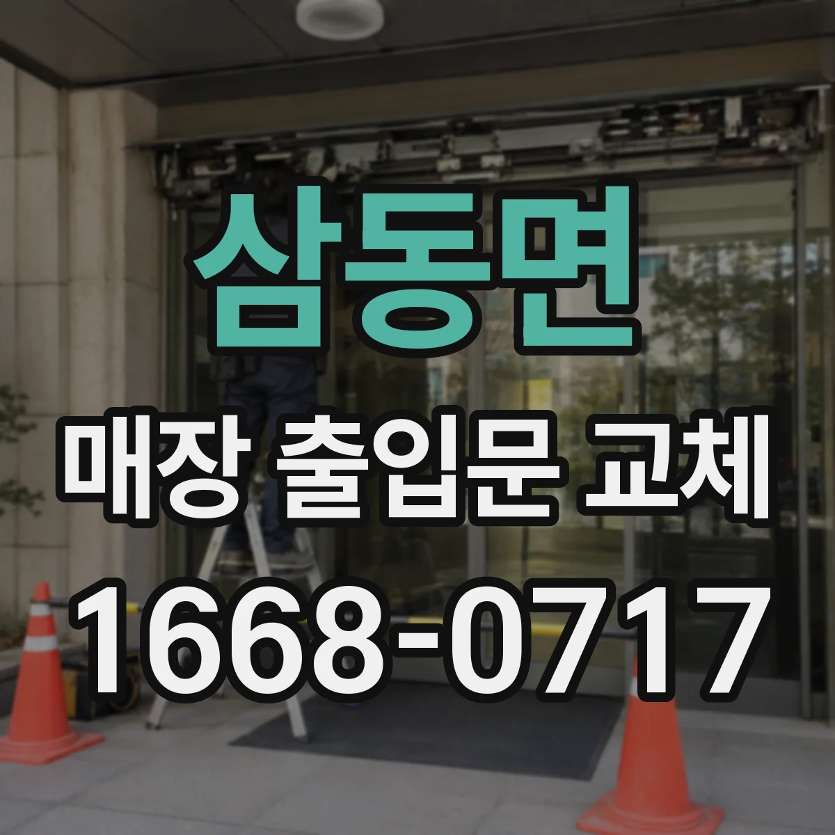 삼동면 매장 출입문 교체