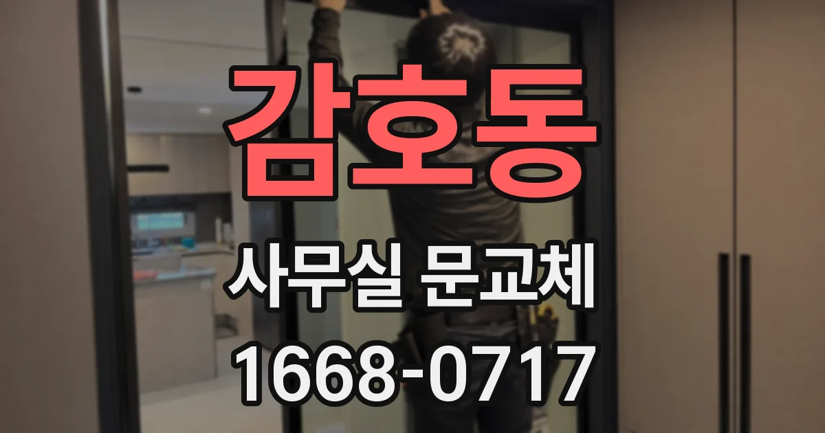 감호동 사무실 문교체
