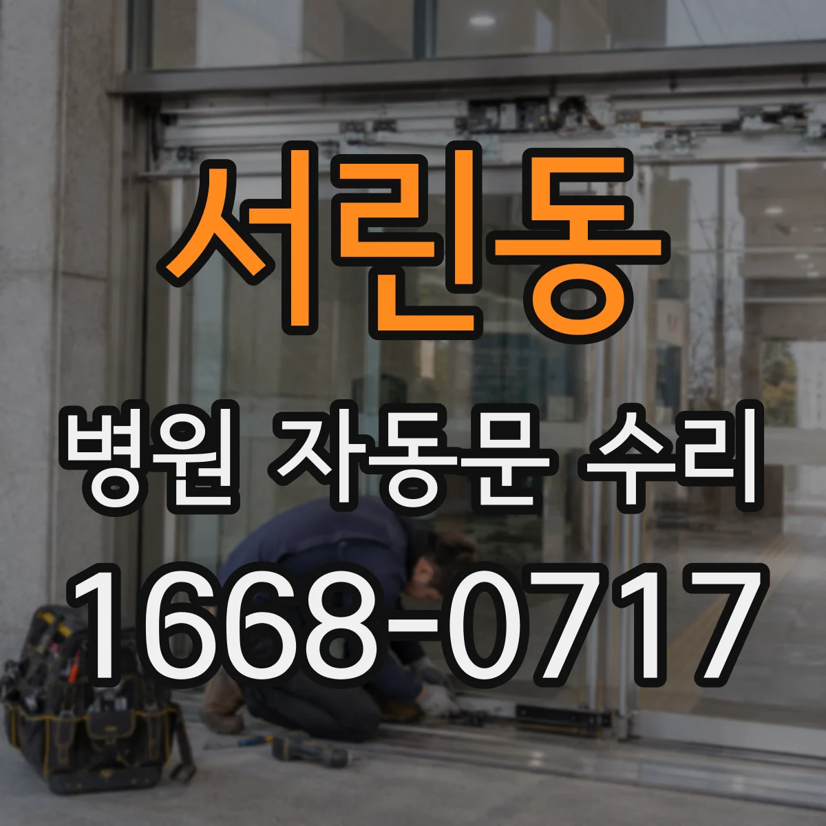 서린동 병원 자동문 수리