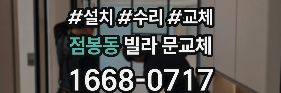 점봉동 빌라 문교체