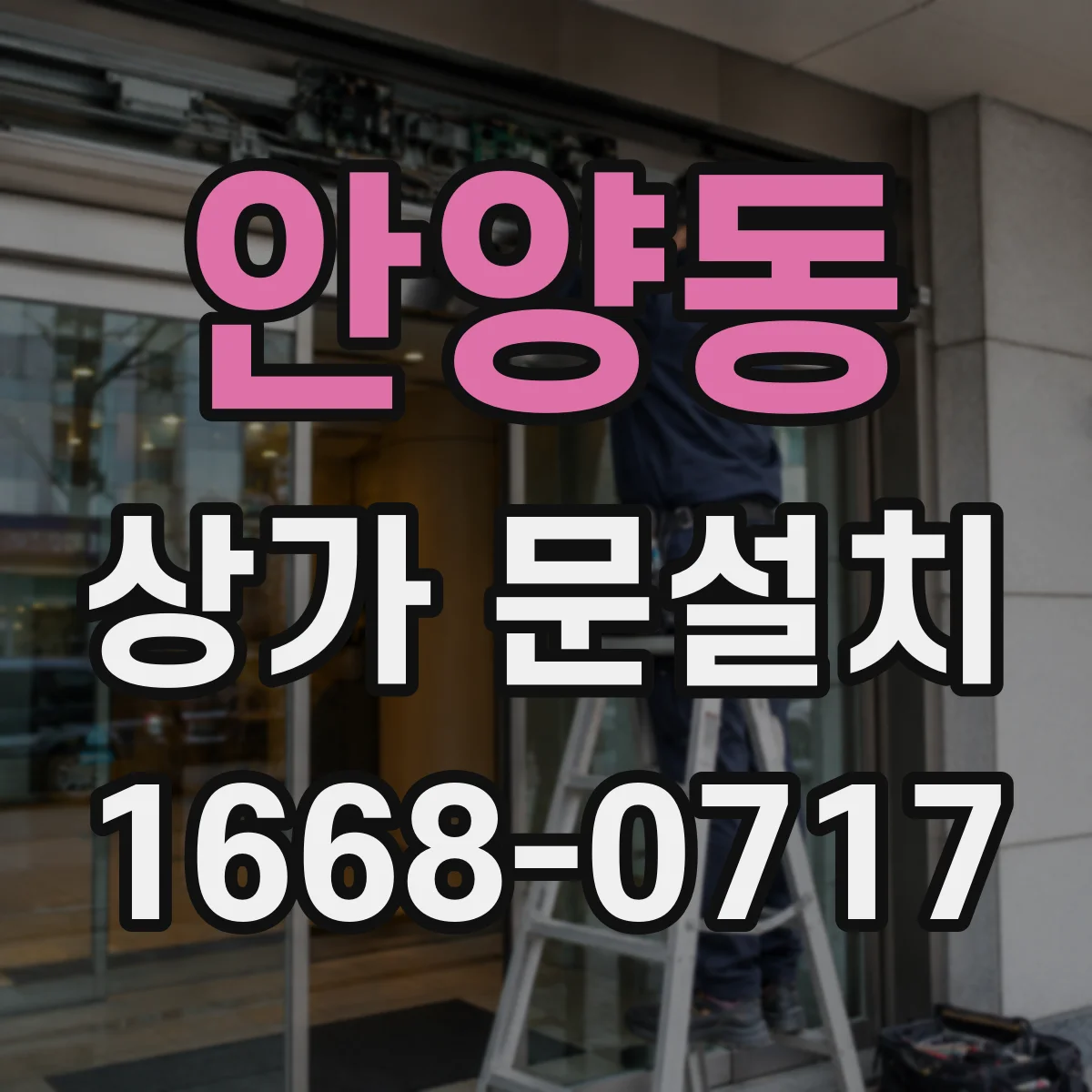안양동 상가 문설치