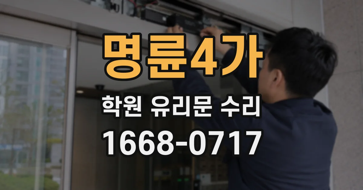 명륜4가 학원 유리문 수리