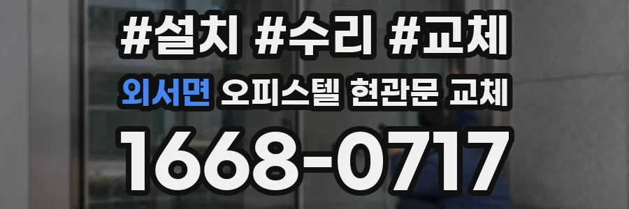 외서면 오피스텔 현관문 교체