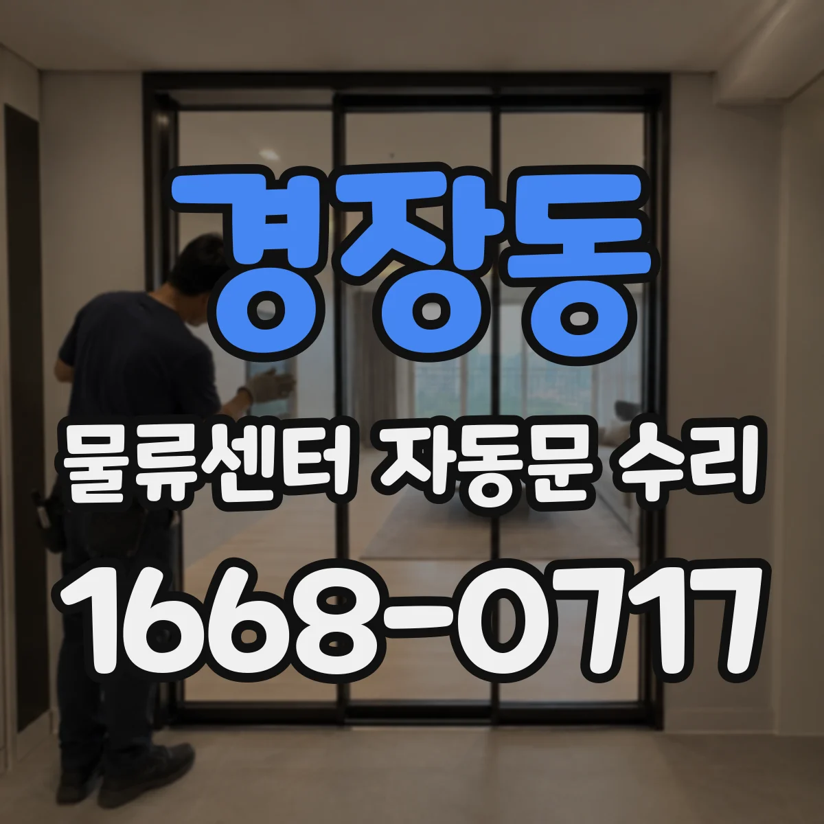 경장동 물류센터 자동문 수리