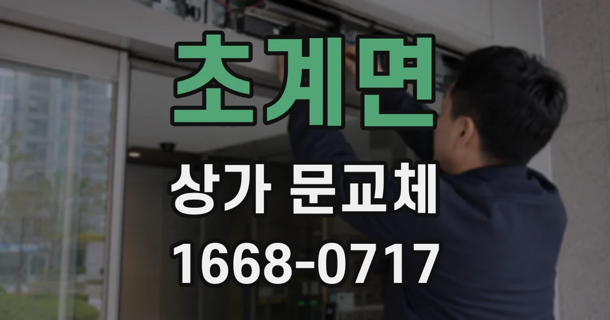 초계면 상가 문교체