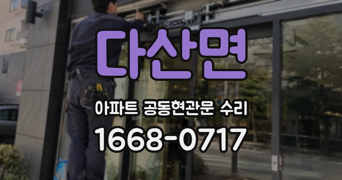 다산면 아파트 공동현관문 수리