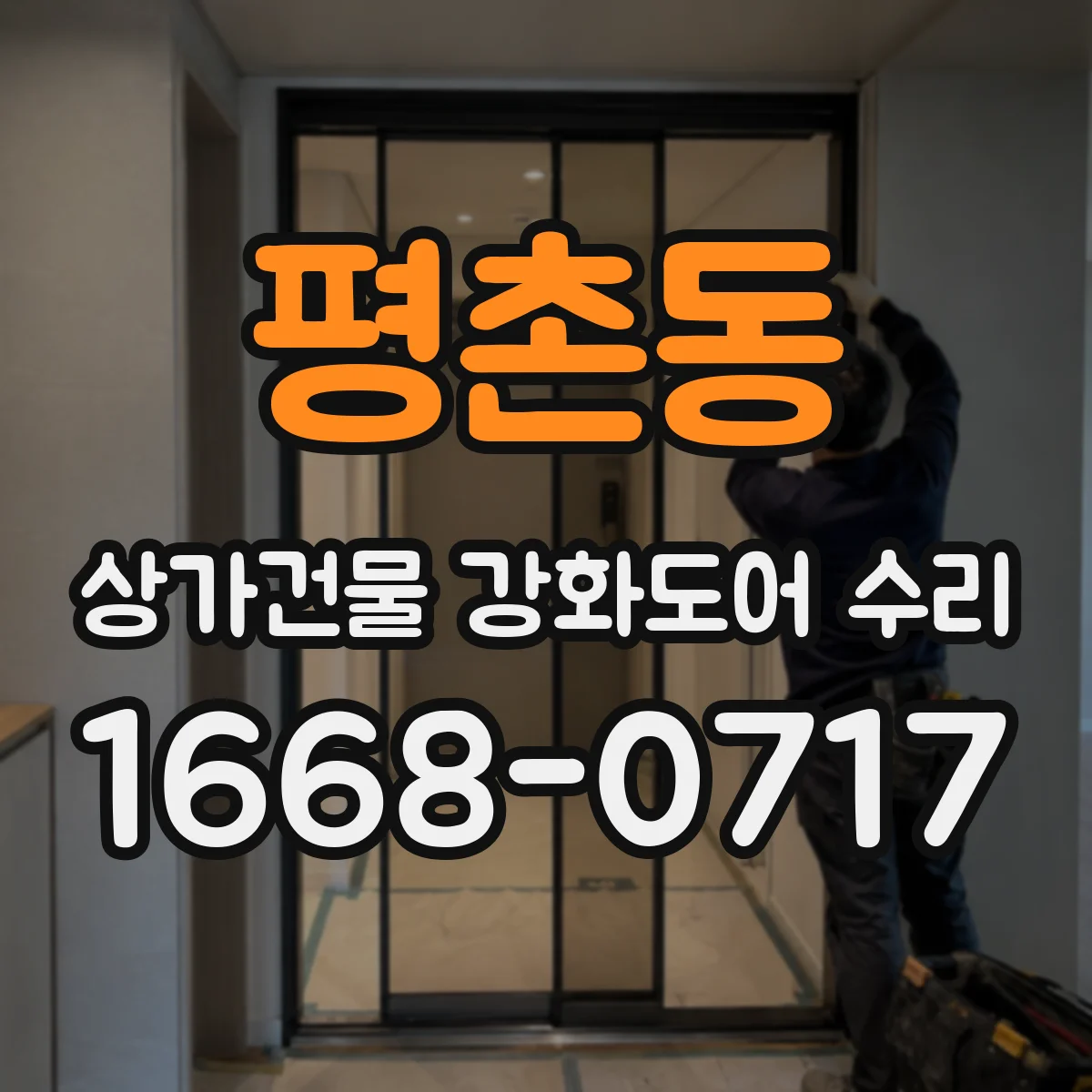 평촌동 상가건물 강화도어 수리