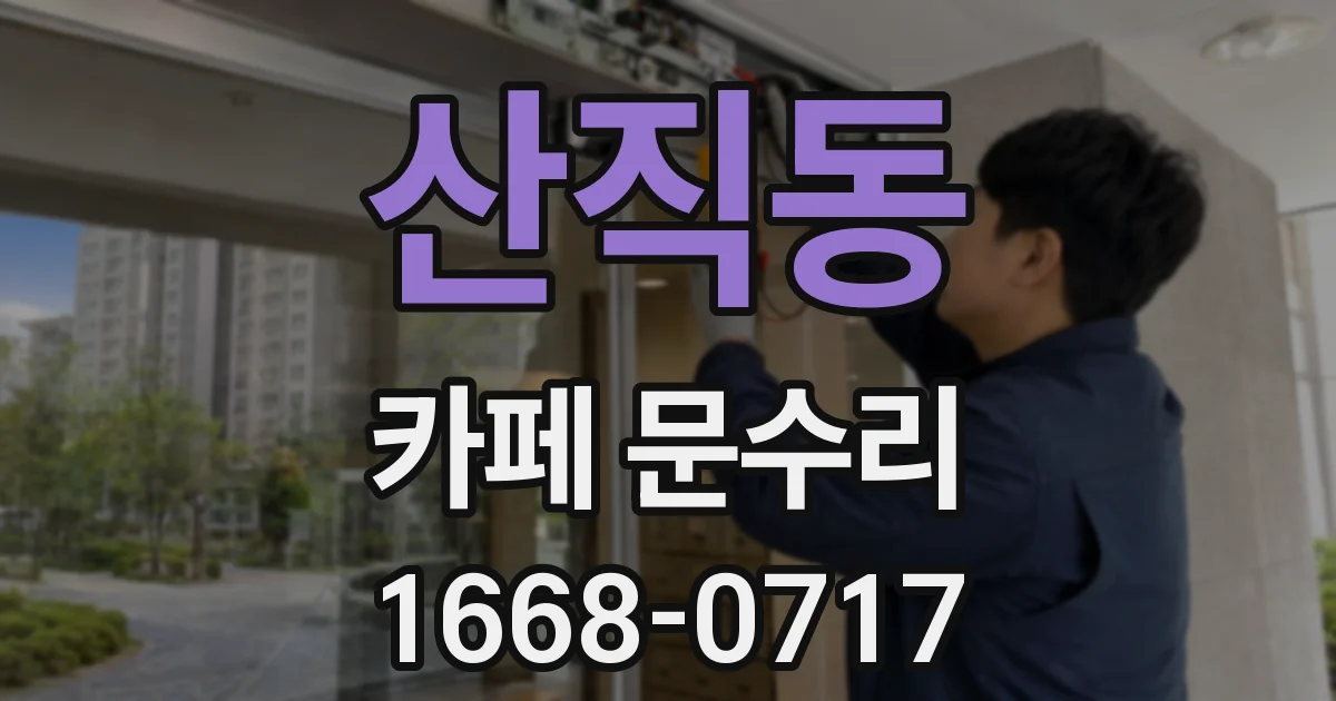 산직동 카페 문수리