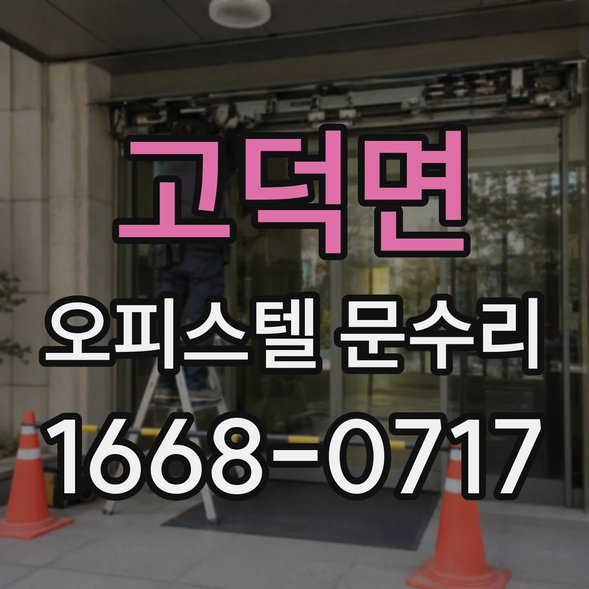 고덕면 오피스텔 문수리 문틀 틀어짐으로 문이 걸리는 문제 점검
