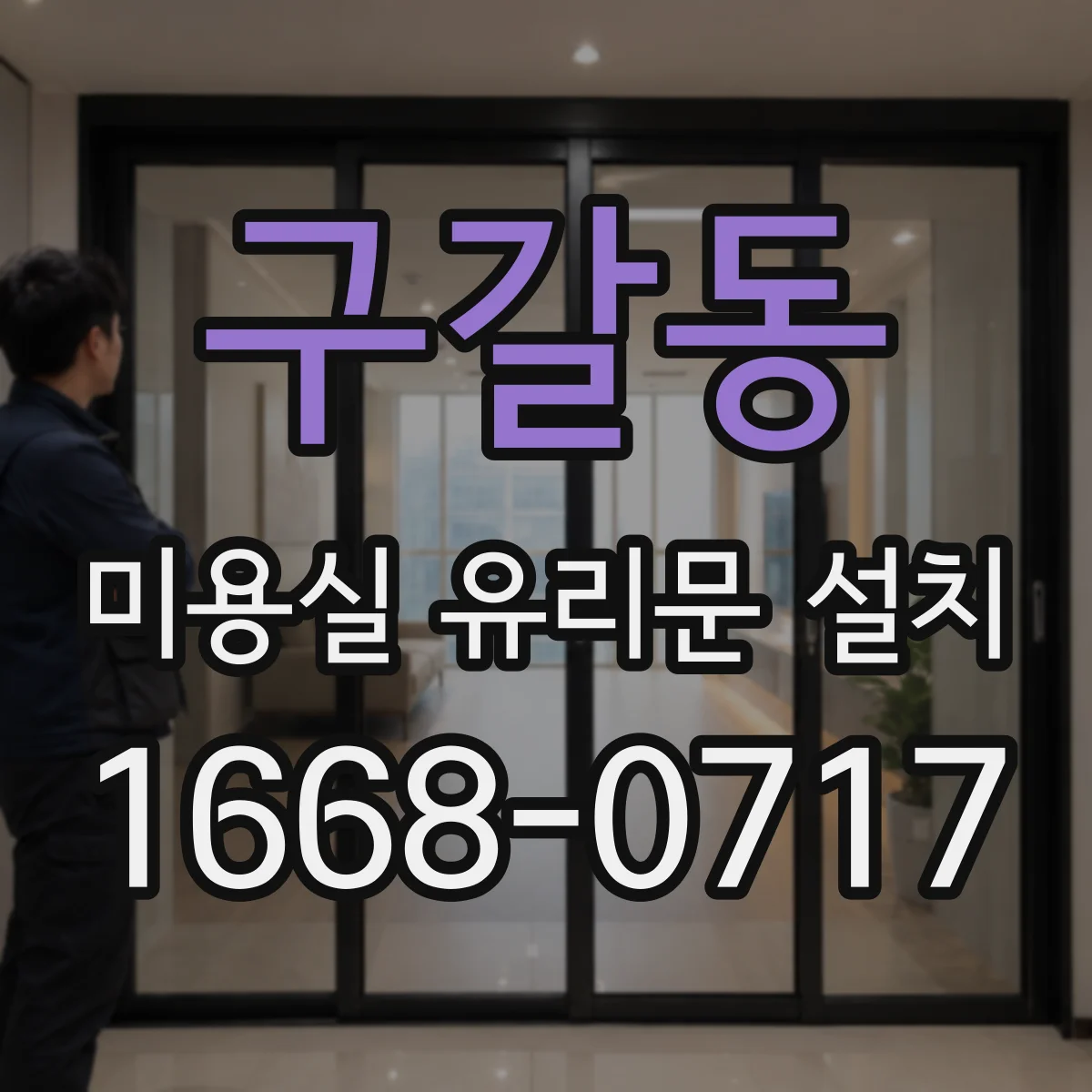 구갈동 미용실 유리문 설치