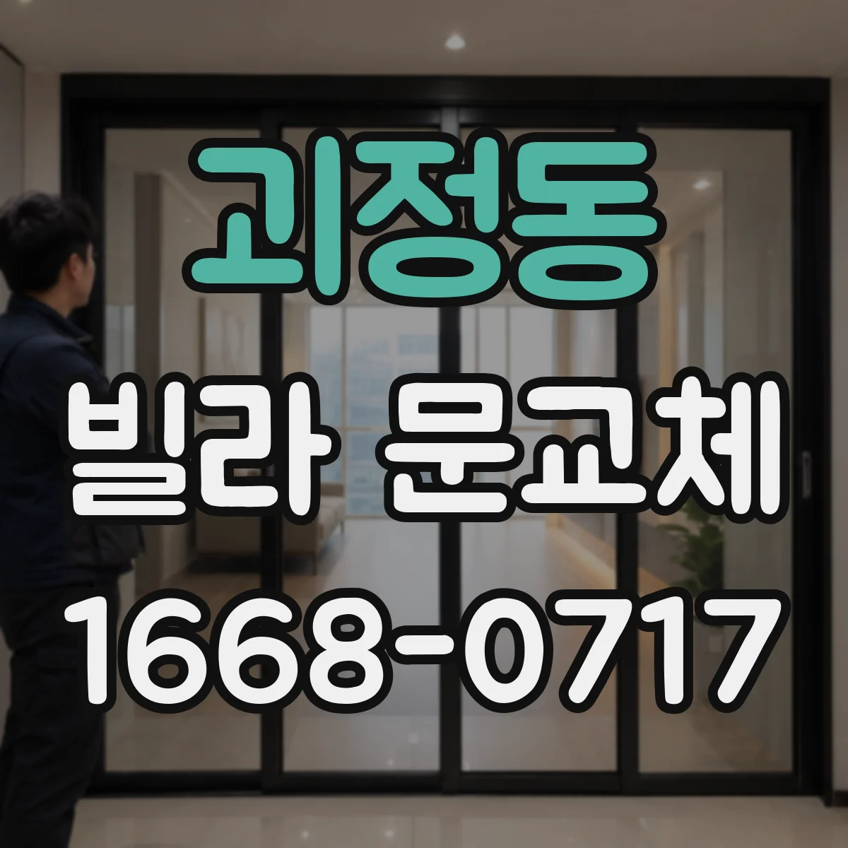 괴정동 빌라 문교체