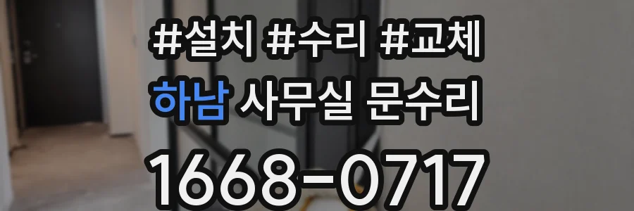 하남 사무실 문수리