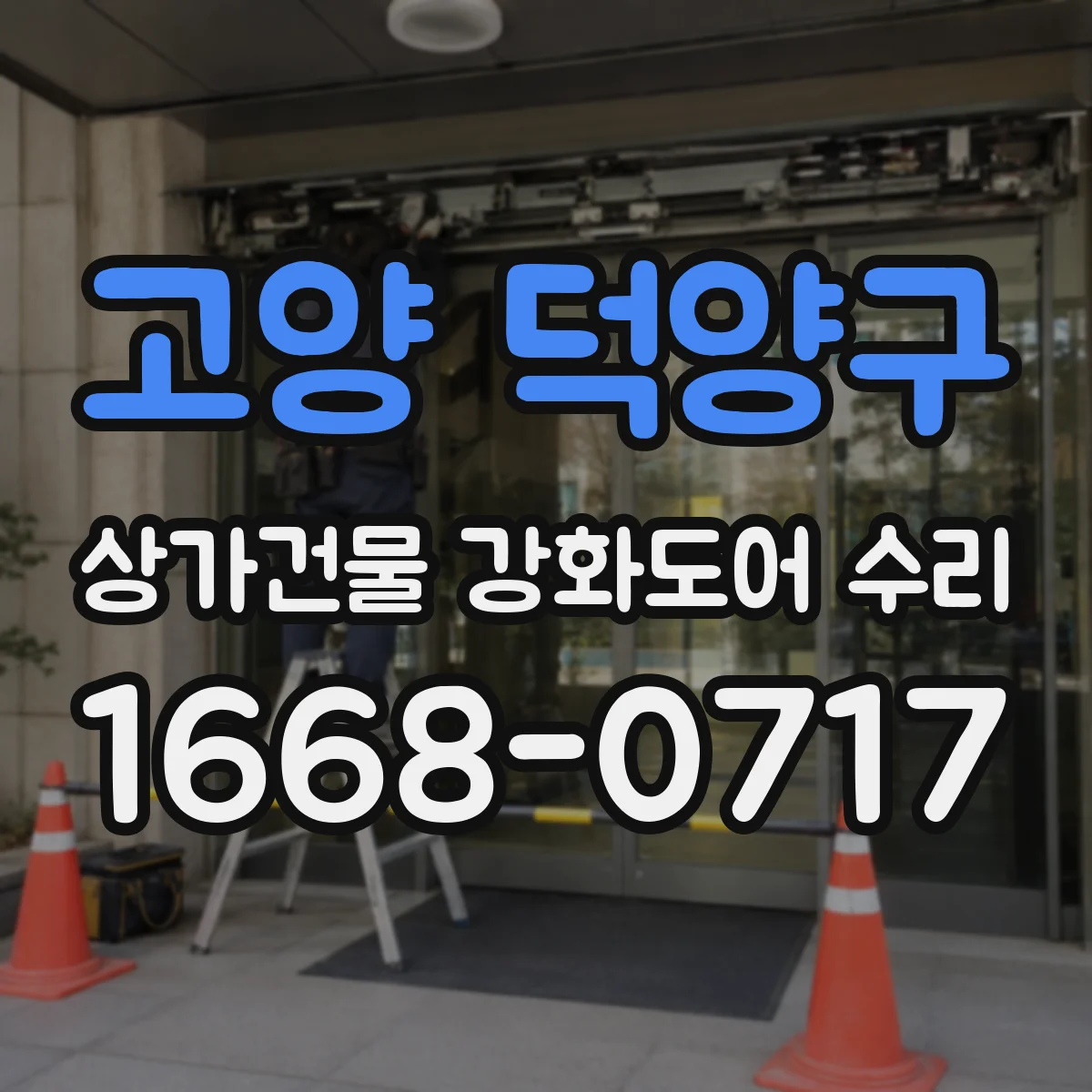 고양 덕양구 상가건물 강화도어 수리