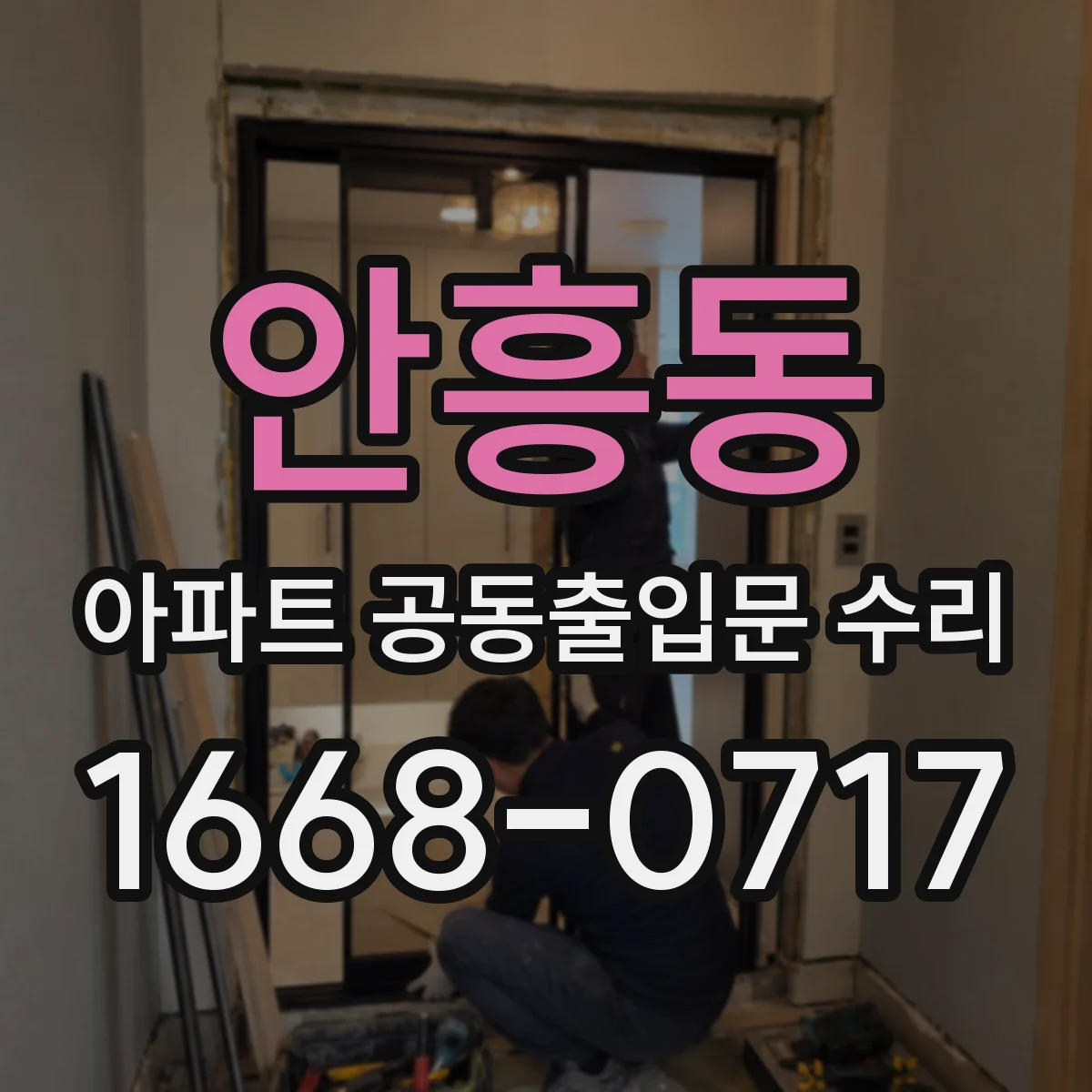 안흥동 아파트 공동출입문 수리