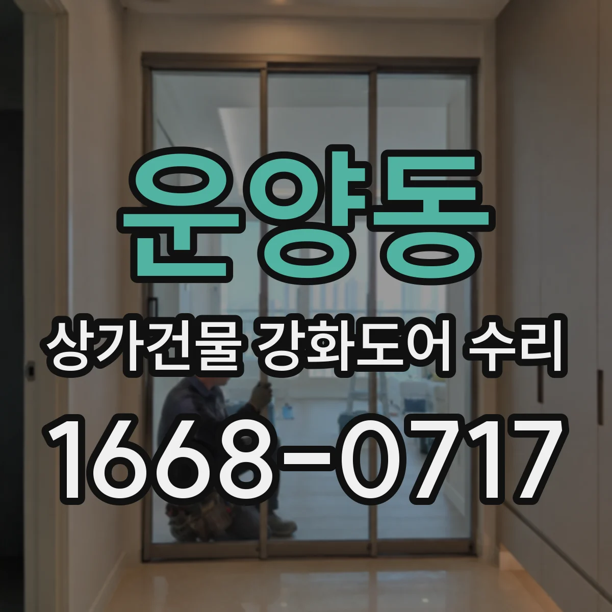 운양동 상가건물 강화도어 수리