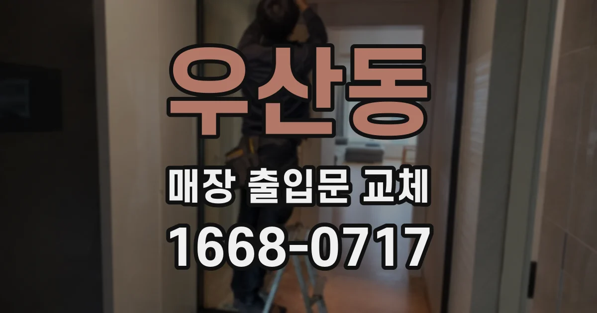 우산동 매장 출입문 교체